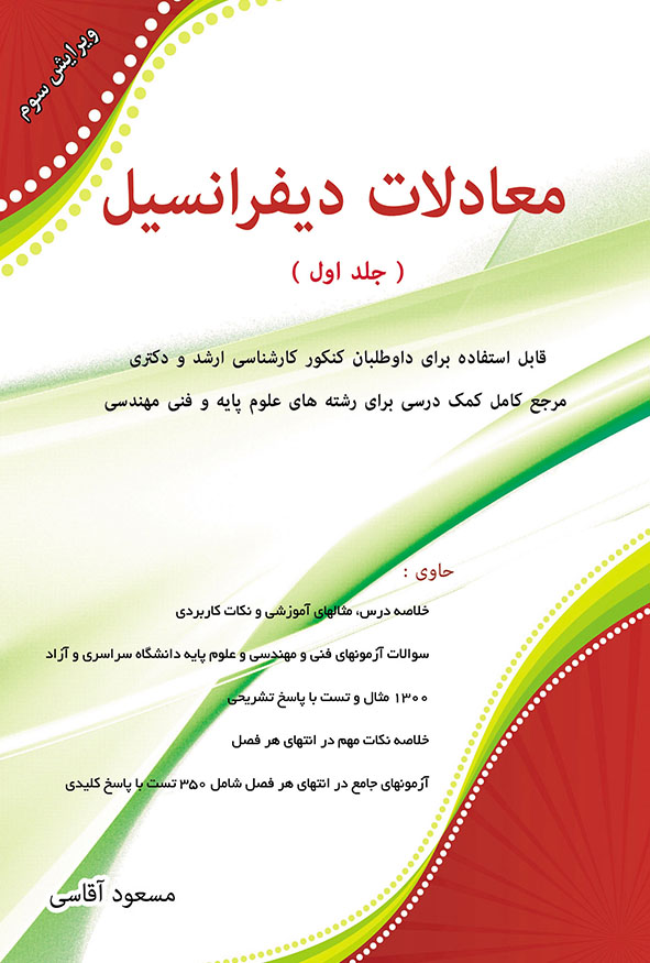 کتاب معادلات دیفرانسیل مسعود آقاسی جلد اول انتشارات نگاه دانش