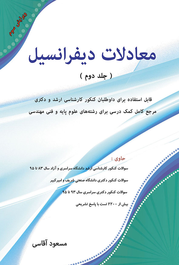 کتاب معادلات دیفرانسیل مسعود آقاسی جلد دوم ۲۲۰۰ تست تشریحی