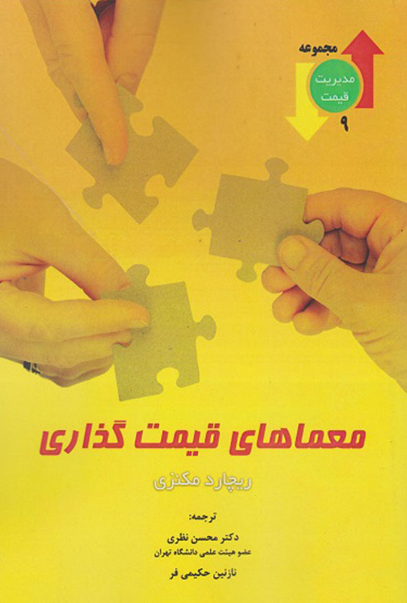 کتاب معماهای قیمت گذاری ریچارد مکنزی ترجمه دکتر محسن نظری نشر نگاه دانش