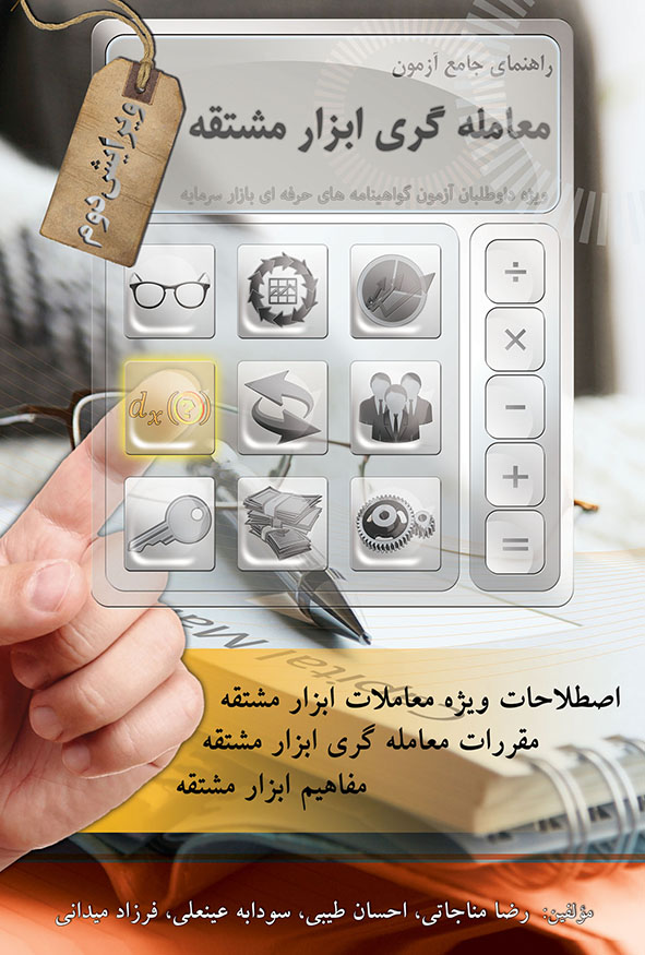 کتاب معامله گری ابزار مشتقه رضا مناجاتی و احسان طیبی هاوش بوک