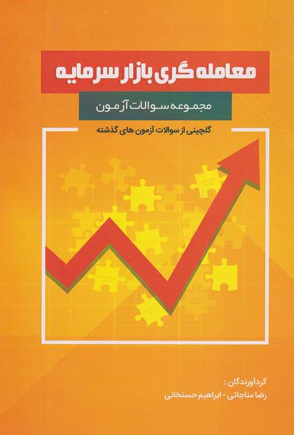 کتاب معامله‌گری بازار سرمایه مجموعه سوالات آزمون رضا مناجاتی و ابراهیم حسن‌خانی
