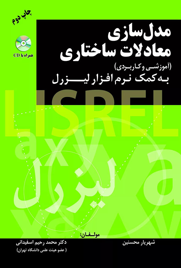 جلد کتاب مدل سازی معادلات ساختاری آموزشی و کاربردی به کمک نرم افزار لیزرل تالیف دکتر محمد رحیم اسفیدانی و شهریار محسنین همراه با CD نشر مهربان