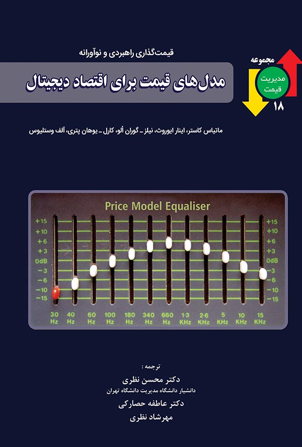 `جلد سرمه‌ای کتاب مدل‌های قیمت برای اقتصاد دیجیتال با تصویر اکولایزر قیمت (Price Model Equaliser) جلد ۱۸ مجموعه مدیریت قیمت ترجمه دکتر محسن نظری