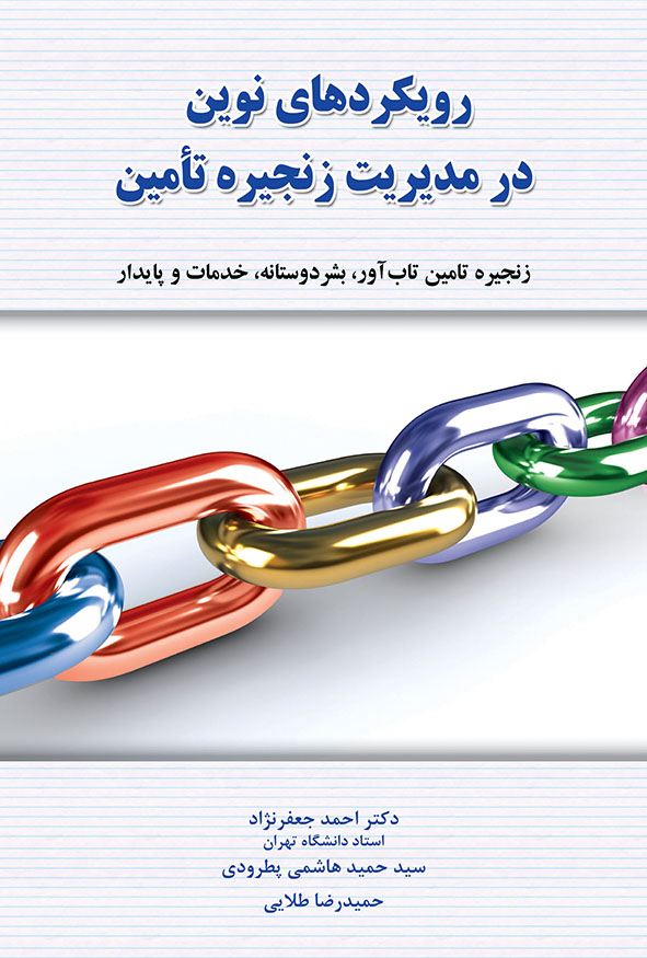 جلد کتاب رویکردهای نوین در مدیریت زنجیره تامین احمد جعفرنژاد و هاشمی پطرودی