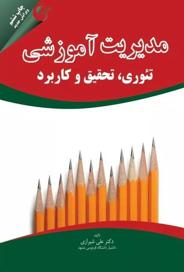 `جلد کتاب مدیریت آموزشی تئوری تحقیق و کاربرد تالیف دکتر علی شیرازی چاپ ششم ویرایش جدید انتشارات کتاب مهربان