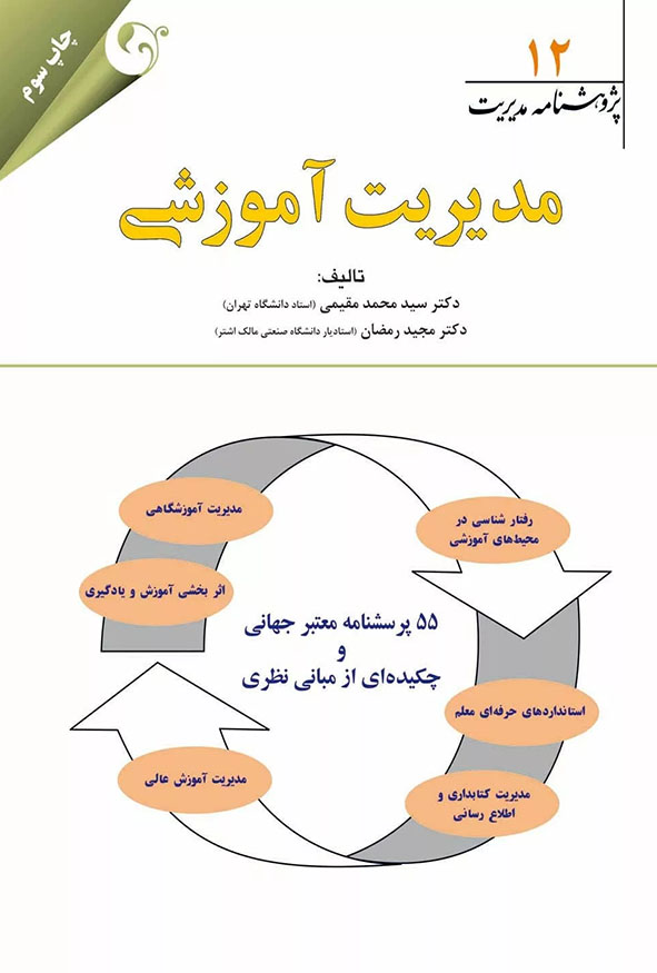 جلد کتاب مدیریت آموزشی پژوهشنامه مدیریت جلد دوازدهم دکتر سید محمد مقیمی چاپ سوم انتشارات کتاب مهربان