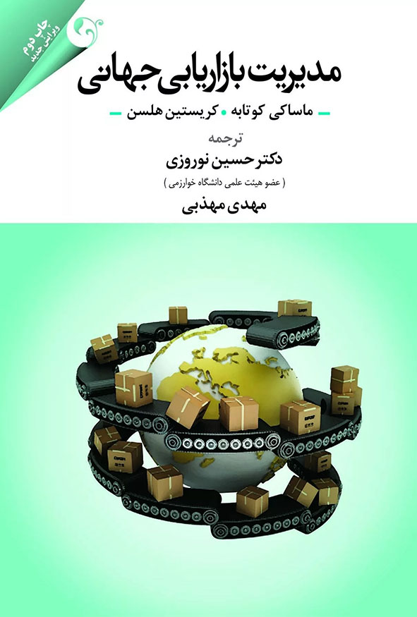 جلد کتاب مدیریت بازاریابی جهانی نوشته ماساکی کوتابه و کریستین هلسن ترجمه دکتر حسین نوروزی چاپ دوم انتشارات کتاب مهربان