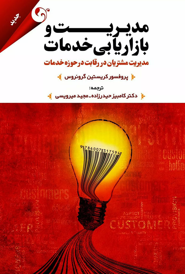 جلد کتاب مدیریت و بازاریابی خدمات اثر پروفسور کریستین گرونروس ترجمه دکتر کامبیز حیدرزاده نشر مهربان