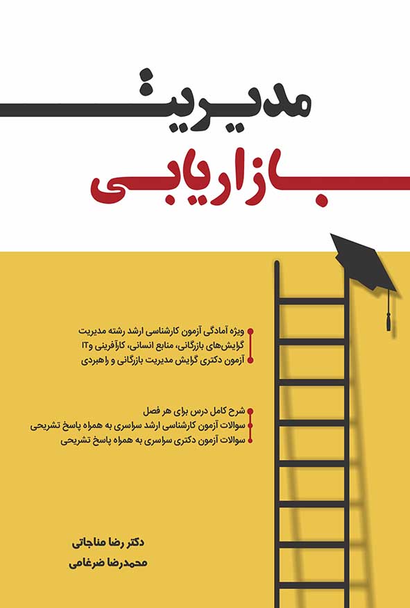 کتاب مدیریت بازاریابی دکتر رضا مناجاتی و محمدرضا ضرغامی هاوش بوک