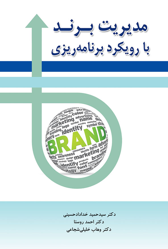 جلد کتاب مدیریت برند با رویکرد برنامه ریزی تالیف دکتر خداداد حسینی و دکتر احمد روستا