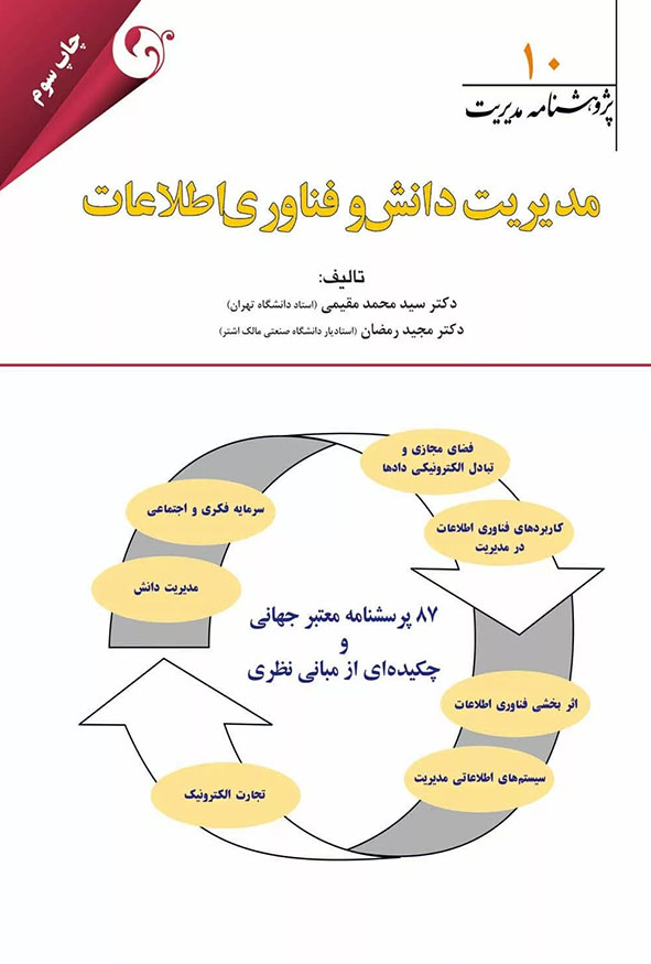 جلد کتاب مدیریت دانش و فناوری اطلاعات پژوهشنامه مدیریت جلد دهم دکتر سید محمد مقیمی چاپ سوم انتشارات کتاب مهربان