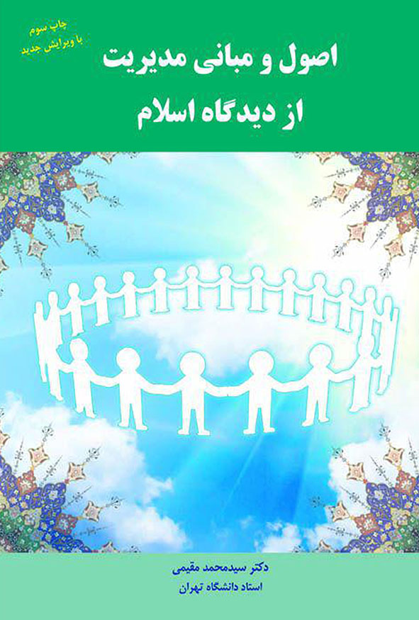جلد کتاب اصول و مبانی مدیریت از دیدگاه اسلام تالیف دکتر سید محمد مقیمی.