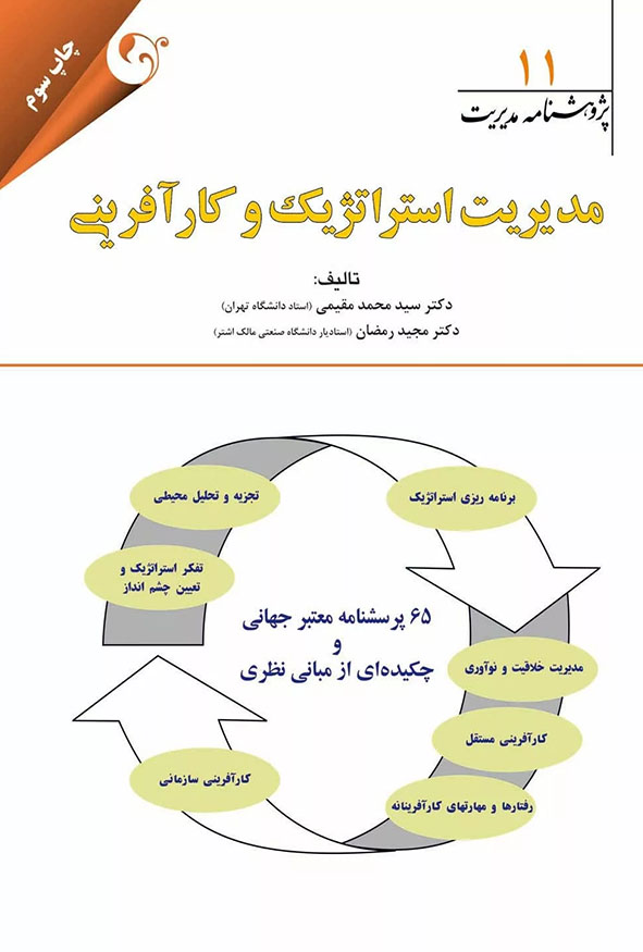 جلد کتاب مدیریت استراتژیک و کارآفرینی پژوهشنامه مدیریت جلد یازدهم دکتر سید محمد مقیمی چاپ سوم انتشارات کتاب مهربان