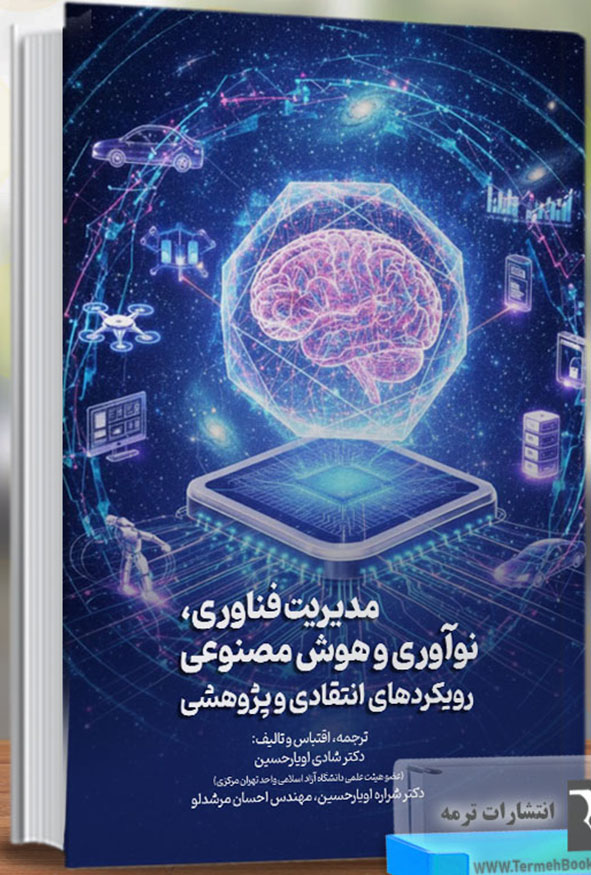 جلد کتاب مدیریت فناوری نوآوری و هوش مصنوعی رویکردهای انتقادی و پژوهشی انتشارات ترمه