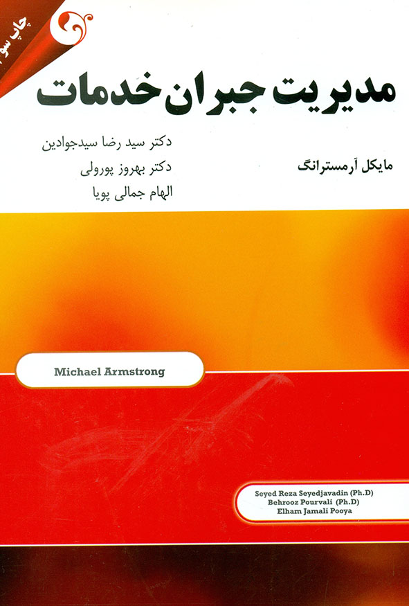 جلد کتاب مدیریت جبران خدمات تالیف مایکل آرمسترانگ ترجمه دکتر سید رضا سیدجوادین چاپ سوم انتشارات کتاب مهربان