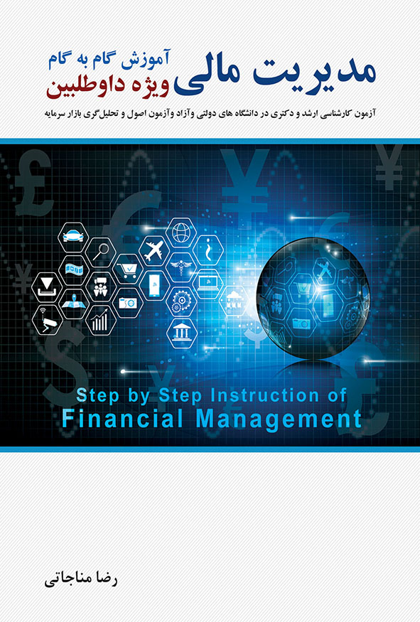 کتاب مدیریت مالی گام به گام رضا مناجاتی ویژه داوطلبان کنکور هاوش بوک