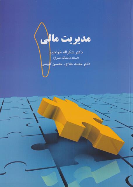 کتاب مدیریت مالی ۱ دکتر شکراله خواجوی محمد حلاج محسن کاوسی هاوش بوک.