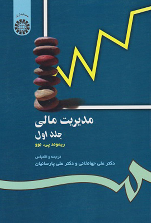 جلد کتاب مدیریت مالی جلد اول ریموند پی نوو انتشارات سمت.