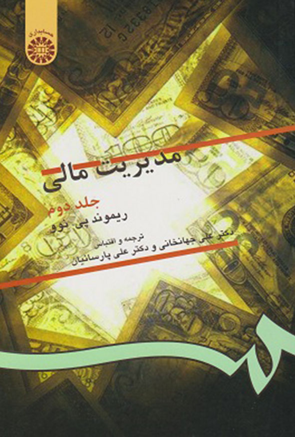 جلد کتاب مدیریت مالی جلد دوم ریموند پی نوو انتشارات سمت.