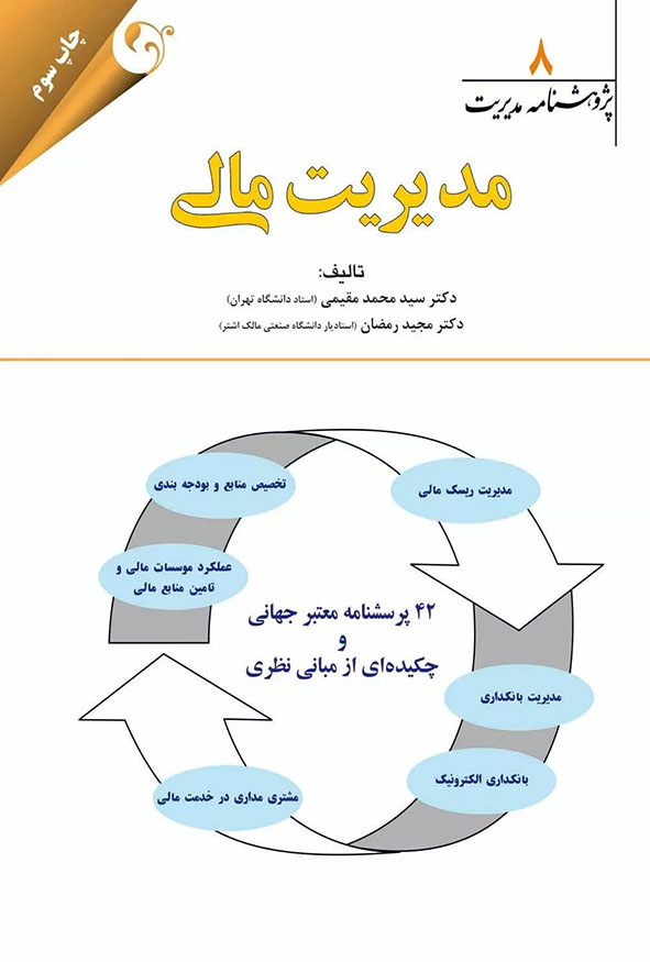 جلد کتاب مدیریت مالی پژوهشنامه مدیریت جلد هشتم دکتر سید محمد مقیمی چاپ سوم انتشارات کتاب مهربان