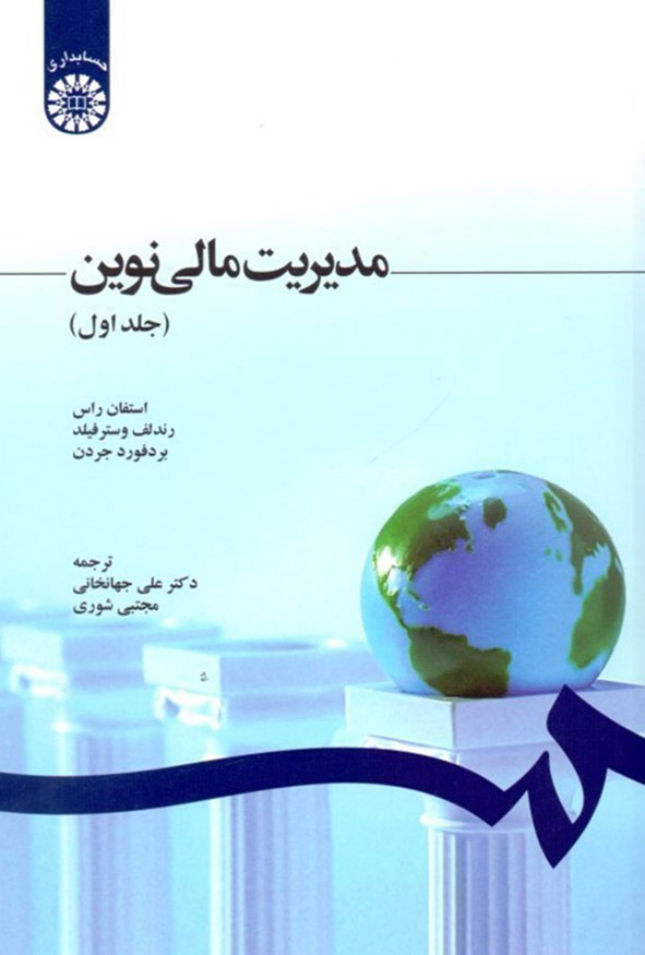 جلد کتاب مدیریت مالی نوین جلد اول ترجمه دکتر جهانخانی انتشارات سمت.