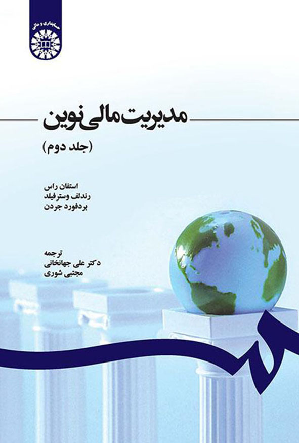 جلد کتاب مدیریت مالی نوین جلد دوم ترجمه دکتر جهانخانی انتشارات سمت.