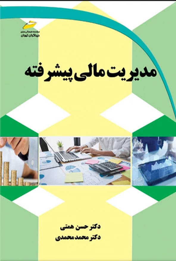 کتاب مدیریت مالی پیشرفته حسن همتی انتشارات دیباگران.