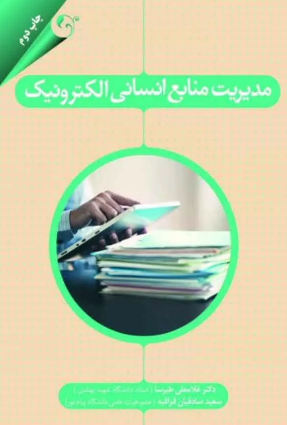 جلد کتاب مدیریت منابع انسانی الکترونیک تالیف دکتر غلامعلی طبرسا و سعید صادقیان چاپ دوم انتشارات کتاب مهربان