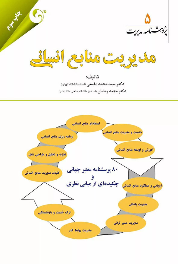 جلد کتاب مدیریت منابع انسانی پژوهشنامه مدیریت جلد پنجم دکتر سید محمد مقیمی چاپ سوم انتشارات کتاب مهربان