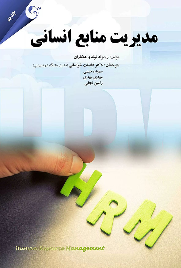 جلد کتاب مدیریت منابع انسانی اثر ریموند نوئه ترجمه دکتر اباصلت خراسانی انتشارات کتاب مهربان