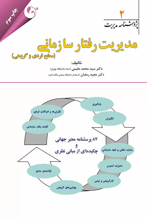 جلد کتاب مدیریت رفتار سازمانی سطح فردی و گروهی پژوهشنامه مدیریت جلد دوم دکتر سید محمد مقیمی چاپ سوم انتشارات کتاب مهربان