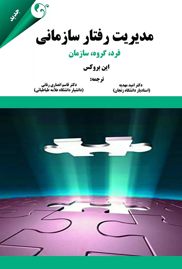 جلد کتاب مدیریت رفتار سازمانی فرد گروه سازمان تالیف این بروکس ترجمه دکتر قاسم انصاری رنانی و دکتر امید مهدیه نشر مهربان