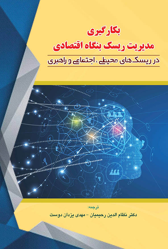 `جلد زرد و آبی کتاب بکارگیری مدیریت ریسک بنگاه اقتصادی در ریسک‌های محیطی، اجتماعی و راهبری (ESG)، انتشارات کیومرث با طرح گرافیکی سر انسان و شبکه‌های داده