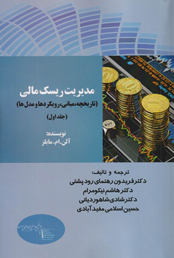 جلد اول کتاب مدیریت ریسک مالی تالیف آلن ام مایلز ترجمه دکتر فریدون رهنمای رودپشتی و دکتر هاشم نیکومرام