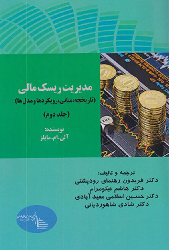 جلد دوم کتاب مدیریت ریسک مالی تالیف آلن ام مایلز ترجمه دکتر فریدون رهنمای رودپشتی و دکتر هاشم نیکومرام