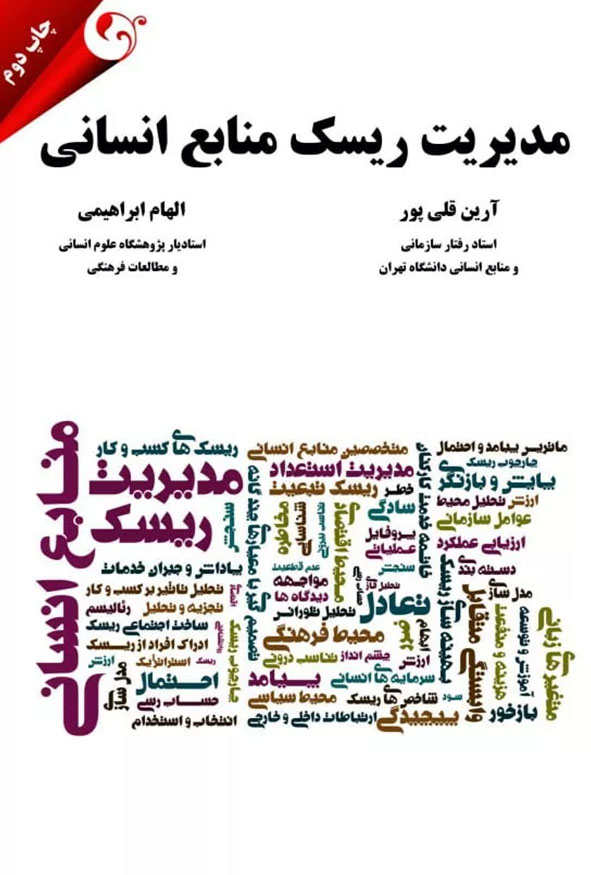 جلد کتاب مدیریت ریسک منابع انسانی تالیف دکتر آرین قلی پور و دکتر الهام ابراهیمی چاپ دوم انتشارات کتاب مهربان