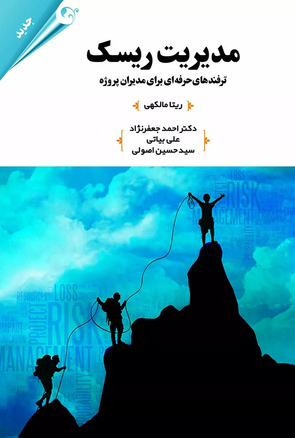 جلد کتاب مدیریت ریسک ترفندهای حرفه ای برای مدیران پروژه ریتا مالکهی ترجمه دکتر احمد جعفرنژاد انتشارات کتاب مهربان