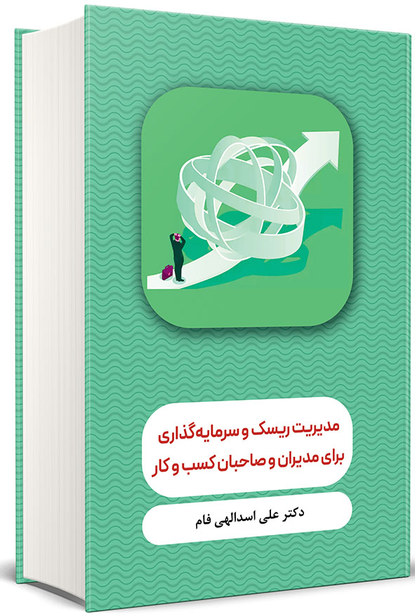 جلد کتاب مدیریت ریسک و سرمایه‌گذاری برای مدیران و صاحبان کسب و کار اثر دکتر علی اسدالهی فام با رنگ سبز