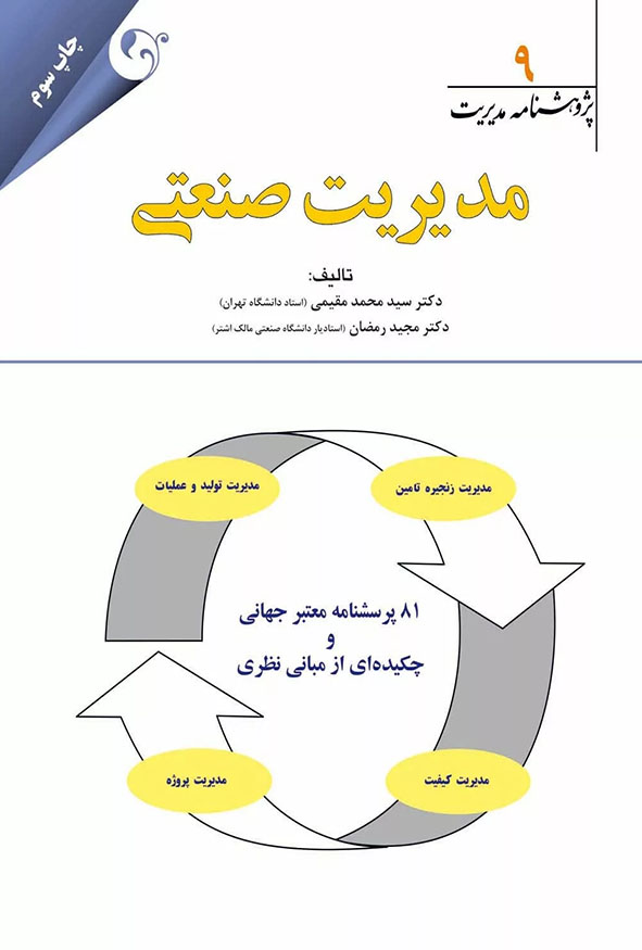 جلد کتاب مدیریت صنعتی پژوهشنامه مدیریت جلد نهم دکتر سید محمد مقیمی چاپ سوم انتشارات کتاب مهربان