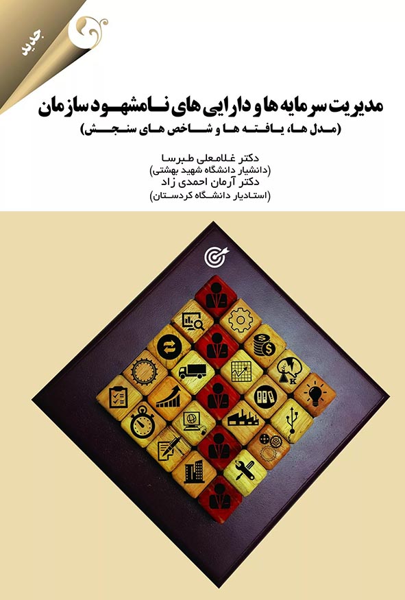 `جلد کتاب مدیریت سرمایه ها و دارایی های نامشهود سازمان تالیف دکتر غلامعلی طبرسا و دکتر آرمان احمدی زاد انتشارات کتاب مهربان