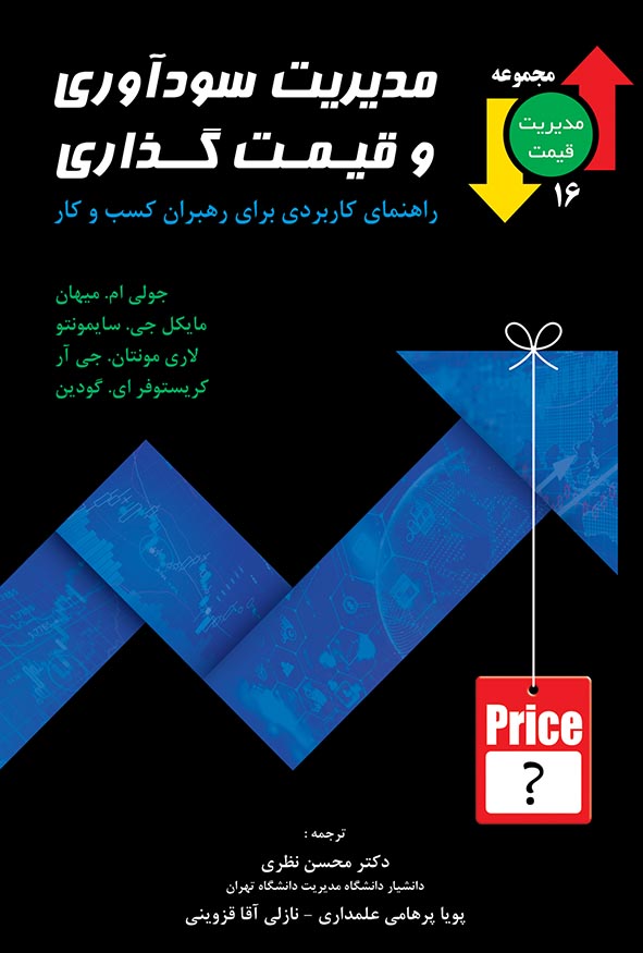 جلد مشکی کتاب مدیریت سودآوری و قیمت‌گذاری با تصویر نمودار صعودی آبی و اتیکت قرمز قیمت، جلد ۱۶ مجموعه مدیریت قیمت ترجمه دکتر محسن نظری