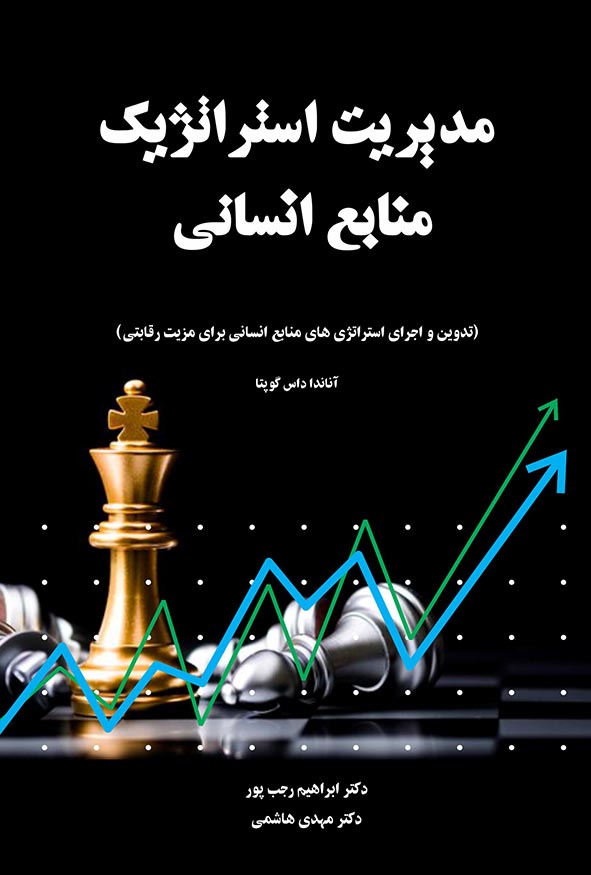 جلد سیاه کتاب مدیریت استراتژیک منابع انسانی با تصویر مهره شطرنج شاه طلایی و نمودارهای رشد سبز و آبی