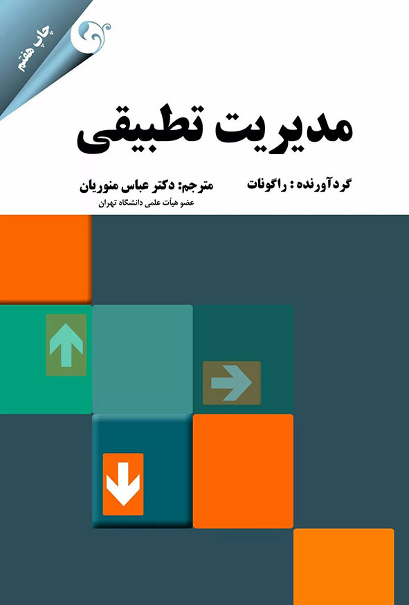 جلد کتاب مدیریت تطبیقی گردآوری راگونات ترجمه دکتر عباس منوریان چاپ هفتم انتشارات کتاب مهربان