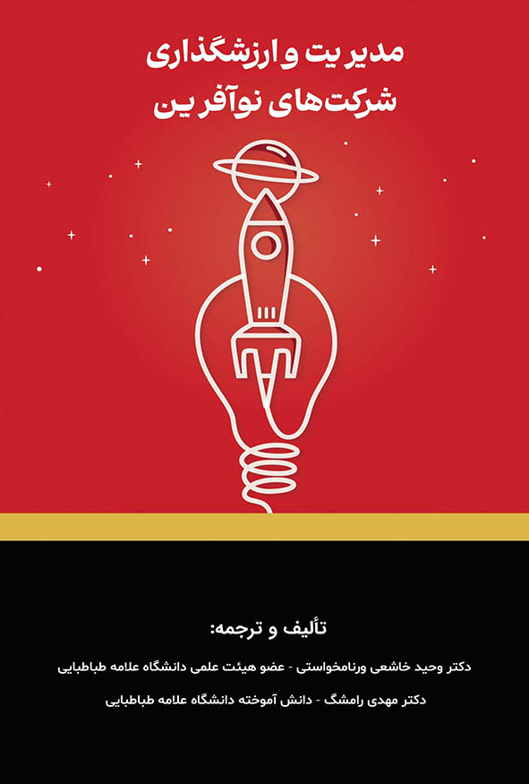 جلد قرمز کتاب مدیریت و ارزش‌گذاری شرکت‌های نوآفرین با نماد راکت و لامپ، تالیف دکتر وحید خاشعی و دکتر مهدی رامشگ، انتشارات کیومرث