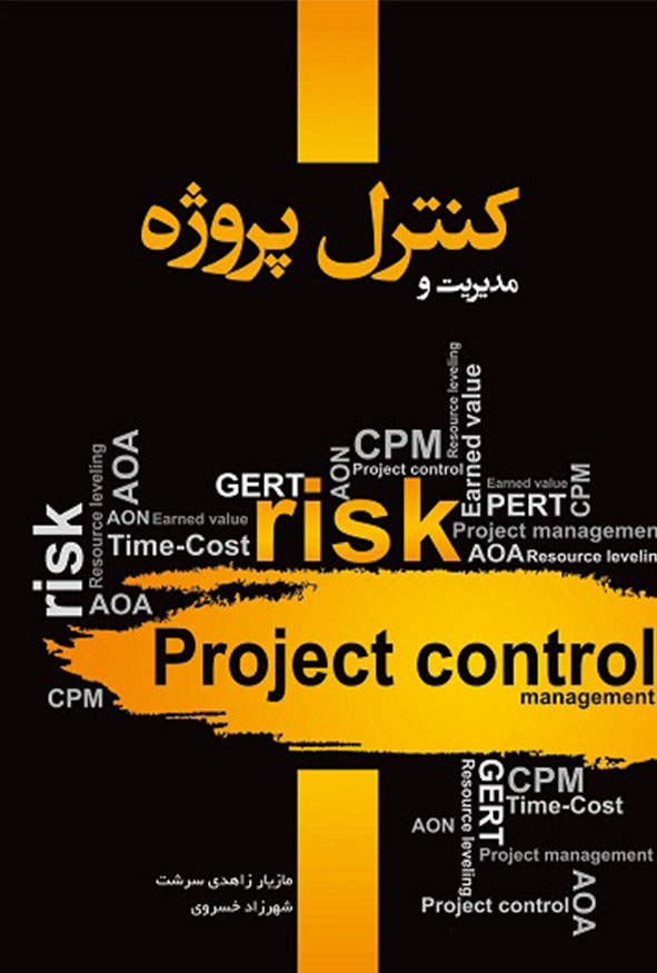 کتاب مدیریت و کنترل پروژه مازیار زاهدی سرشت و شهرزاد خسروی