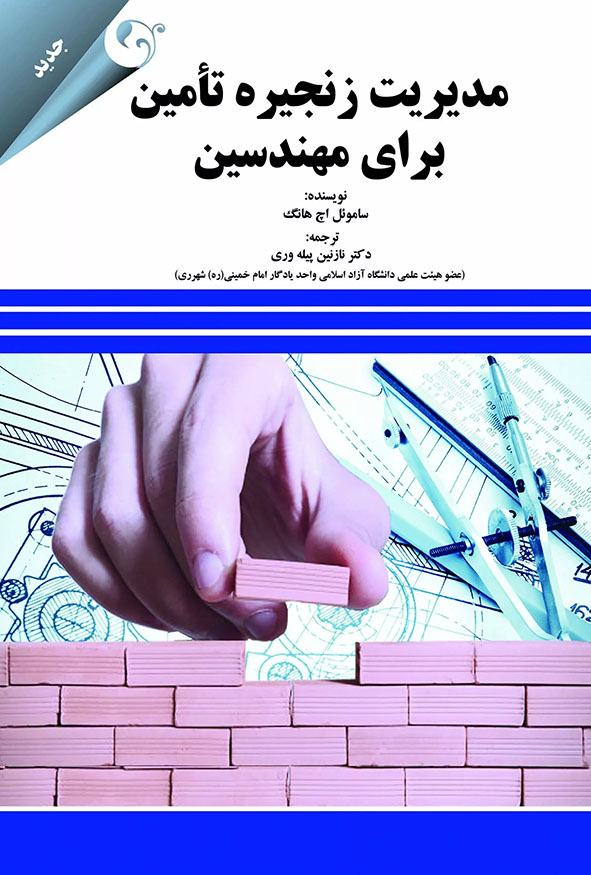 جلد کتاب مدیریت زنجیره تأمین برای مهندسین ساموئل اچ هانگ ترجمه دکتر نازنین پیله‌وری انتشارات کتاب مهربان