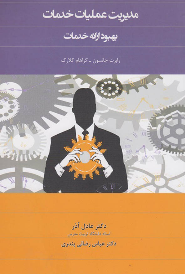 جلد کتاب مدیریت عملیات خدمات ترجمه دکتر عادل آذر و عباس رضائی پندری.
