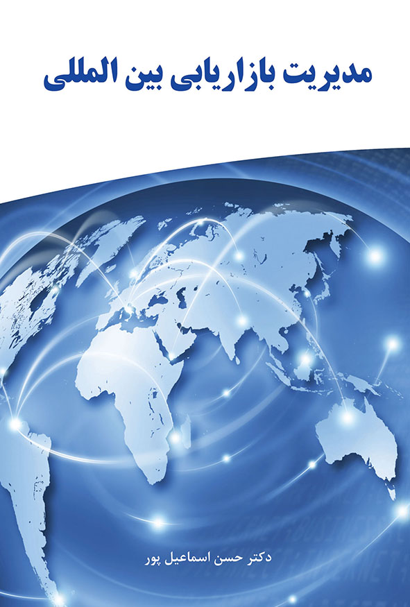 کتاب مدیریت بازاریابی بین المللی دکتر حسن اسماعیل پور نگاه دانش
