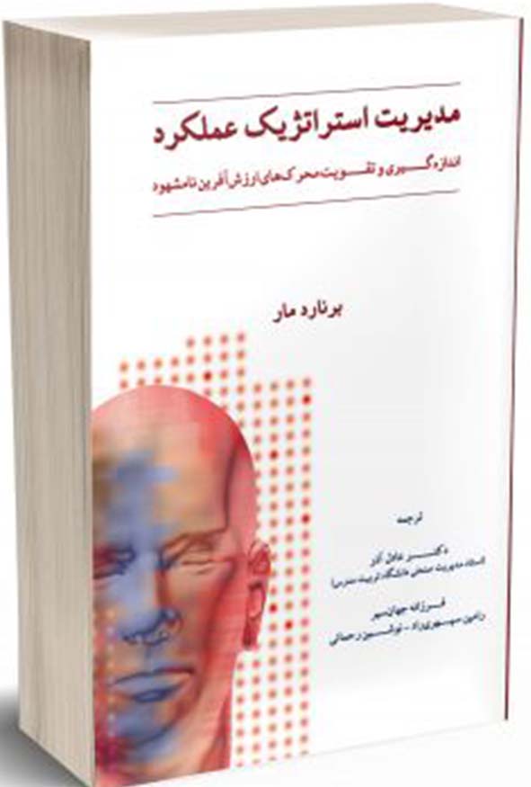 جلد کتاب مدیریت استراتژیک عملکرد برنارد مار ترجمه دکتر عادل آذر