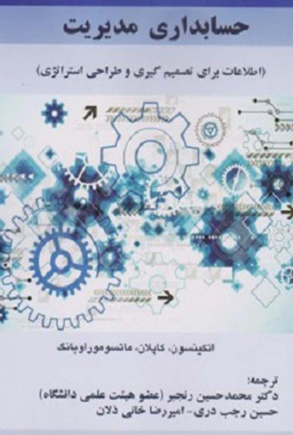 کتاب حسابداری مدیریت اطلاعات برای تصمیم گیری و طراحی استراتژی تالیف محمدحسین رنجبر.